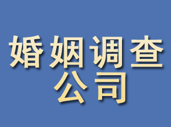 筠连婚姻调查公司